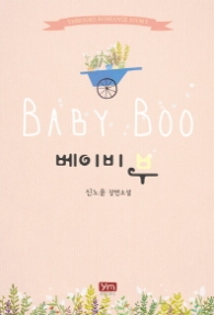 베이비 부 (래핑)